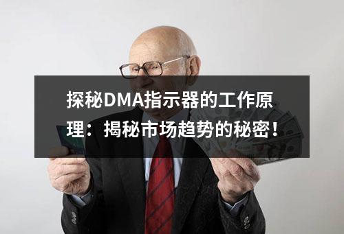 探秘DMA指示器的工作原理：揭秘市场趋势的秘密！