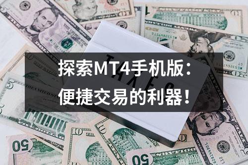 探索MT4手机版：便捷交易的利器！