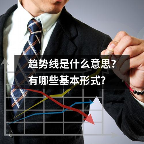 趋势线是什么意思？有哪些基本形式？