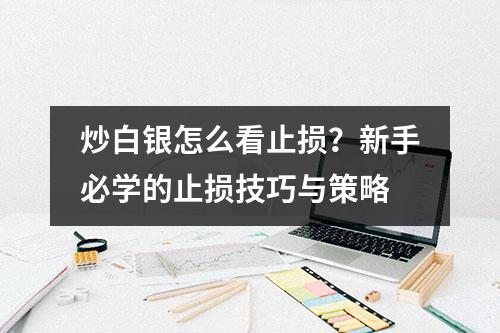 炒白银怎么看止损？新手必学的止损技巧与策略