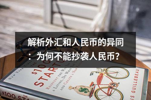 解析外汇和人民币的异同：为何不能抄袭人民币？