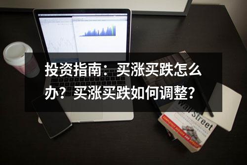 投资指南：买涨买跌怎么办？买涨买跌如何调整？