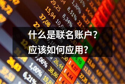 什么是联名账户？应该如何应用？
