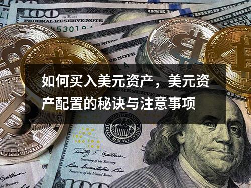 如何买入美元资产，美元资产配置的秘诀与注意事项