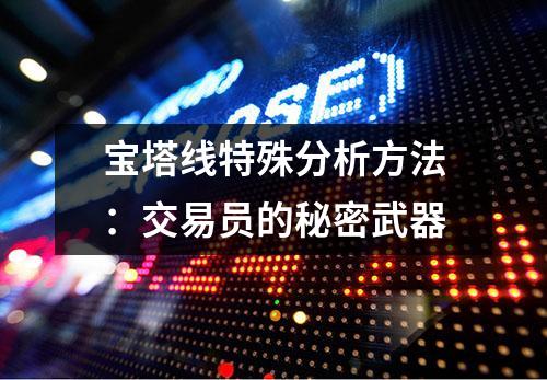 宝塔线特殊分析方法：交易员的秘密武器