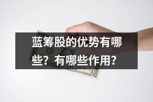 蓝筹股的优势有哪些？有哪些作用？
