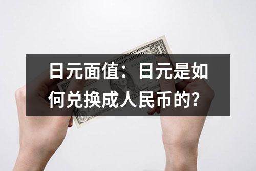 日元面值：日元是如何兑换成人民币的？