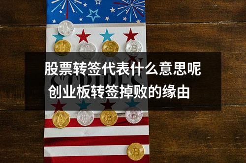 股票转签代表什么意思呢 创业板转签掉败的缘由