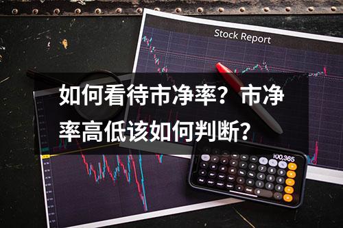 如何看待市净率？市净率高低该如何判断？