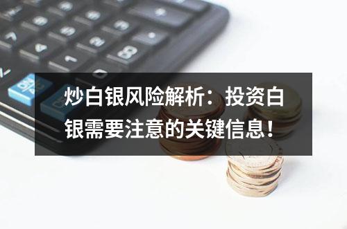 炒白银风险解析：投资白银需要注意的关键信息！