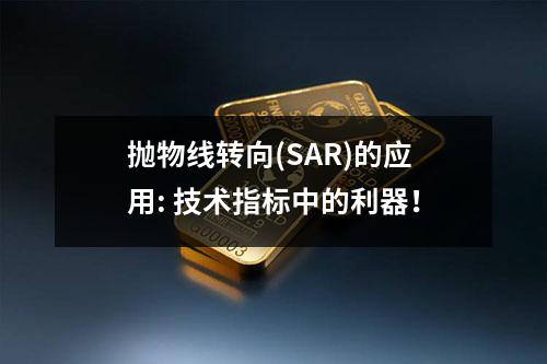 抛物线转向(SAR)的应用: 技术指标中的利器！