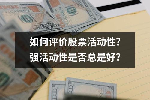 如何评价股票活动性？强活动性是否总是好？