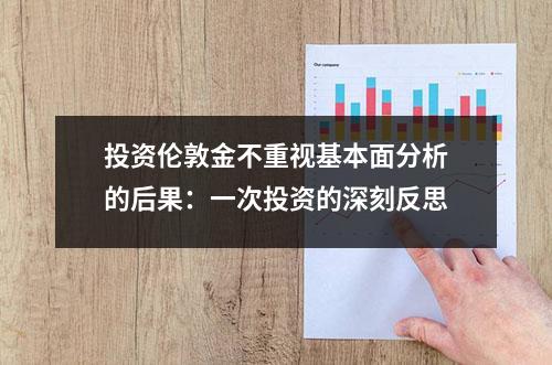 投资伦敦金不重视基本面分析的后果：一次投资的深刻反思
