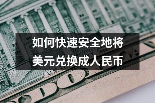 如何快速安全地将美元兑换成人民币