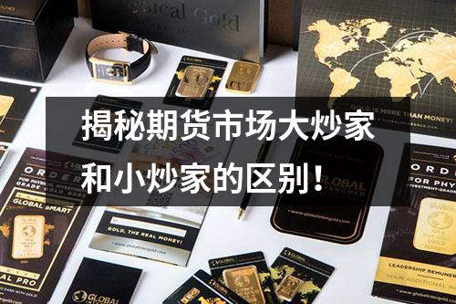揭秘期货市场大炒家和小炒家的区别！