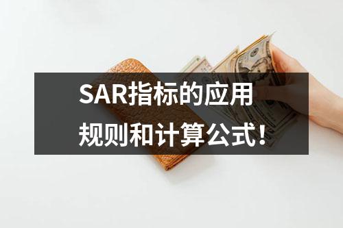 SAR指标的应用规则和计算公式！