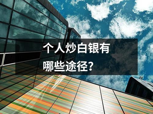 个人炒白银有哪些途径？