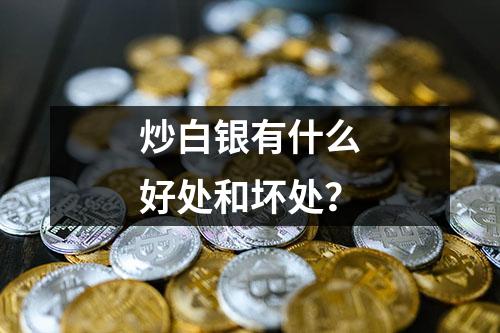 炒白银有什么好处和坏处？