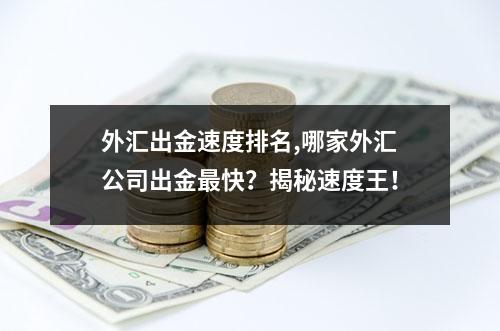 外汇出金速度排名,哪家外汇公司出金最快？揭秘速度王！