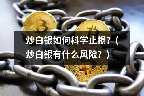 炒白银如何科学止损？(炒白银有什么风险？)