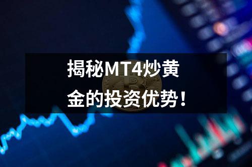 揭秘MT4炒黄金的投资优势！