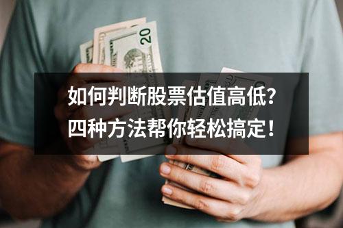 如何判断股票估值高低？四种方法帮你轻松搞定！